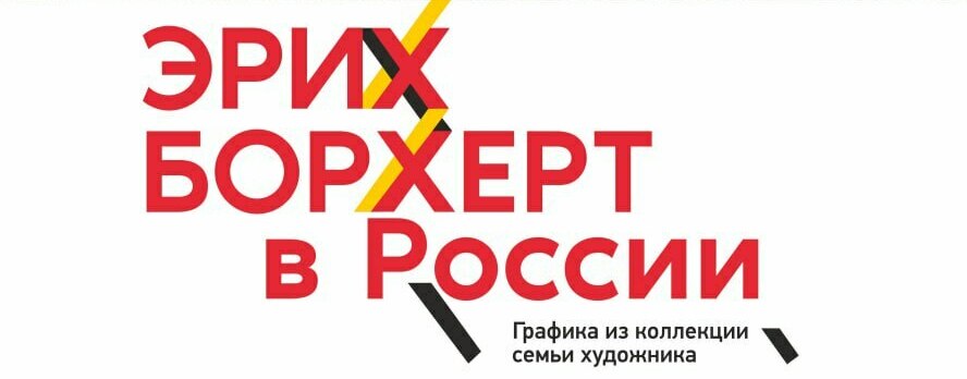 Die AUSSTELLUNG IM Ekaterinburg MUSEUM - Eröffnung am 11.Februar&nbsp;