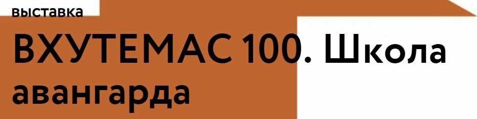 AUSSTELLUNG "WHUTEMAS 100" IM MOSKAUER MUSEUM (10.11.2020 - 11.04.2021)&nbsp;