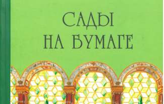 2025 - опубликована статья Елены Винничек о Софье Матвеевой в сборнике материалов конференции